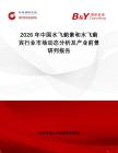 2026年中國(guó)水飛薊素和水飛薊賓行業(yè)市場(chǎng)動(dòng)態(tài)分析及產(chǎn)業(yè)前景研判報(bào)告
