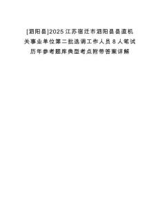 [泗陽縣]2025江蘇宿遷市泗陽縣縣直機關事業單位第二批選調工作人員8人筆試歷年參考題庫典型考點附帶答案詳解