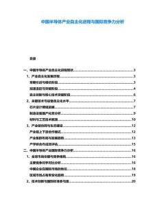 中國半導(dǎo)體產(chǎn)業(yè)自主化進(jìn)程與國際競爭力分析