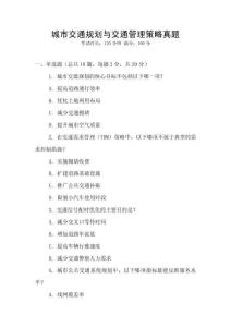 城市交通規(guī)劃與交通管理策略真題
