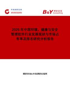2026年中國環(huán)境，健康與安全管理軟件行業(yè)發(fā)展現(xiàn)狀與市場占有率及排名研究分析報告
