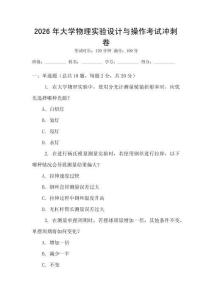 2026年大學物理實驗設計與操作考試沖刺卷