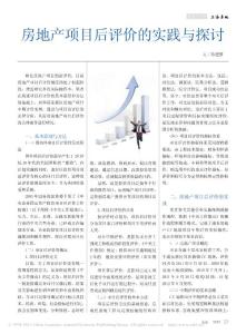 房地产项目后评价的实践与探讨