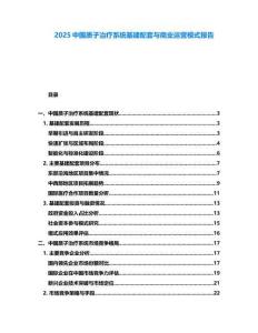 2025中國質(zhì)子治療系統(tǒng)基建配套與商業(yè)運(yùn)營模式報告