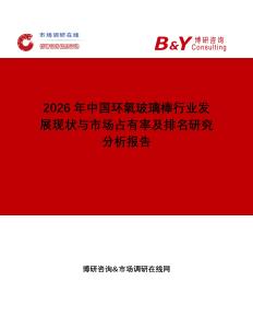 2026年中國環(huán)氧玻璃棒行業(yè)發(fā)展現(xiàn)狀與市場占有率及排名研究分析報(bào)告