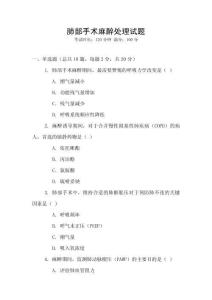 肺部手术麻醉处理试题
