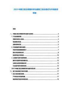 2025中國口腔正畸隱形矯治器醫(yī)工結合模式與市場教育策略