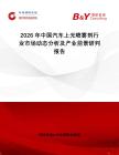 2026年中國汽車上光噴霧劑行業(yè)市場動態(tài)分析及產(chǎn)業(yè)前景研判報告