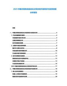 2025中國(guó)冷鏈物流自動(dòng)化分揀系統(tǒng)升級(jí)需求與投資回報(bào)分析報(bào)告
