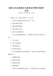 城市公共交通優(yōu)化與居民出行便利性提升考試