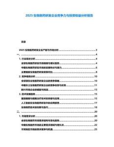 2025生物醫(yī)藥研發(fā)企業(yè)競(jìng)爭(zhēng)力與投資收益分析報(bào)告