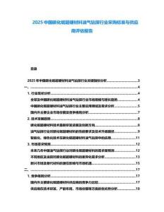 2025中國碳化鈮超硬材料油氣鉆探行業(yè)采購標準與供應商評估報告