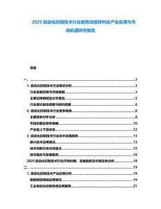 2025自動化控制技術(shù)行業(yè)趨勢深度研判及產(chǎn)業(yè)應(yīng)用與市場機(jī)遇研究報告