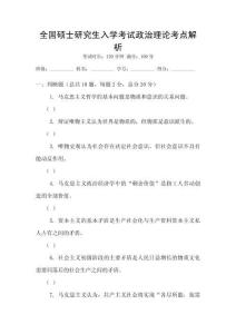 全國碩士研究生入學(xué)考試政治理論考點解析