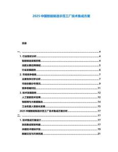 2025中國(guó)智能制造示范工廠技術(shù)集成方案