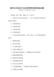 城市公共安全與應(yīng)急管理創(chuàng)新實踐試題