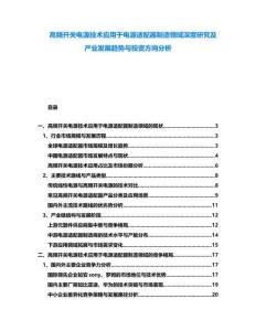 高頻開關(guān)電源技術(shù)應(yīng)用于電源適配器制造領(lǐng)域深度研究及產(chǎn)業(yè)發(fā)展趨勢與投資方向分析