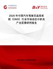 2026年中國汽車駕駛員監(jiān)控系統(tǒng)（DMS）行業(yè)市場動態(tài)分析及產(chǎn)業(yè)前景研判報告