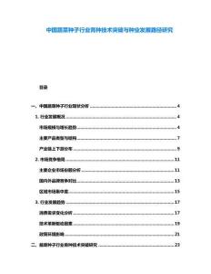 中國蔬菜種子行業(yè)育種技術(shù)突破與種業(yè)發(fā)展路徑研究