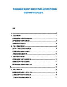 藥品網(wǎng)絡銷售咨詢用戶使用習慣藥品價格敏感性藥師服務滿意度分析研究評估報告