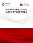 2026年中國泡酸蘿卜行業(yè)市場動態(tài)分析及產(chǎn)業(yè)前景研判報告