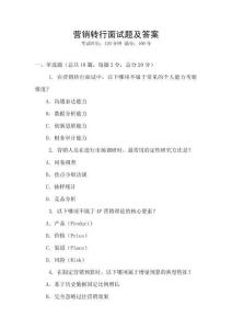 營銷轉行面試題及答案