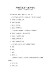 陜西證監(jiān)會公務(wù)員考試