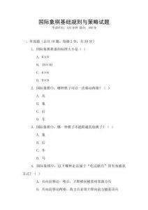 國(guó)際象棋基礎(chǔ)規(guī)則與策略試題