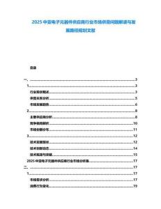 2025中亞電子元器件供應商行業(yè)市場供需問題解讀與發(fā)展路徑規(guī)劃文獻