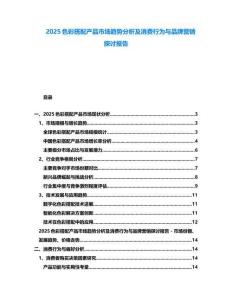 2025色彩搭配產品市場趨勢分析及消費行為與品牌營銷探討報告