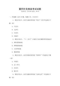 董氏針灸推拿考試試題