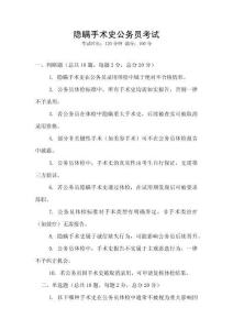 隱瞞手術史公務員考試