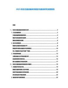 2025綜合交通運(yùn)輸體系規(guī)劃與建設(shè)研究深度報(bào)告