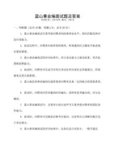 蓝山事业编面试题及答案