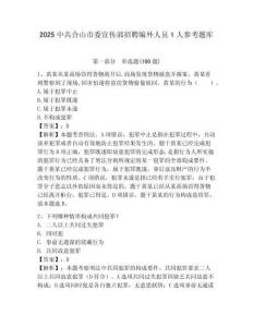 2025中共合山市委宣传部招聘编外人员1人参考题库及答案1套