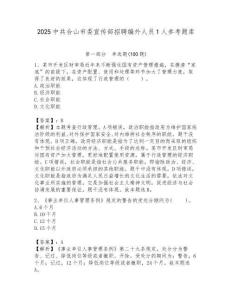 2025中共合山市委宣传部招聘编外人员1人参考题库附答案