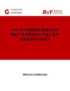2026年中国理瓶机吹瓶机和洗瓶机行业发展现状与市场占有率及排名研究分析报告