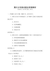 薄片公司面试题及答案解析