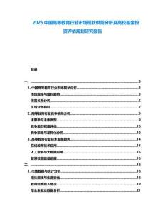2025中國高等教育行業(yè)市場現(xiàn)狀供需分析及高?；鹜顿Y評估規(guī)劃研究報告