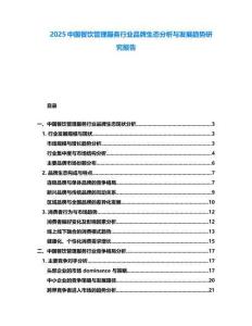 2025中國(guó)餐飲管理服務(wù)行業(yè)品牌生態(tài)分析與發(fā)展趨勢(shì)研究報(bào)告