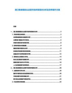 港口集裝箱碼頭運營市場供需現(xiàn)狀分析及效率提升方案