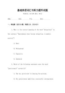 基礎英語詞匯與聽力提升試題