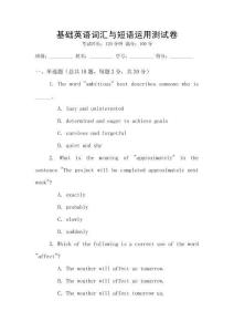 基礎英語詞匯與短語運用測試卷