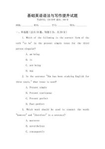 基礎英語語法與寫作提升試題