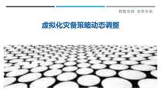 虛擬化災備策略動態(tài)調整