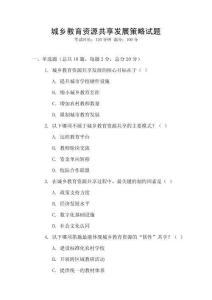 城鄉(xiāng)教育資源共享發(fā)展策略試題