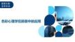 色彩心理學(xué)在排版中的應(yīng)用