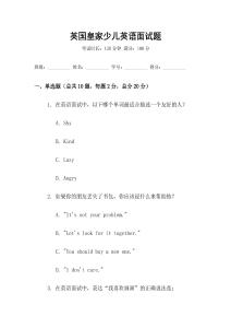 英國皇家少兒英語面試題