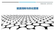 能源消耗與優化管理