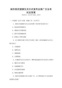 城市居民健康生活方式宣傳及推廣方法考試及答案